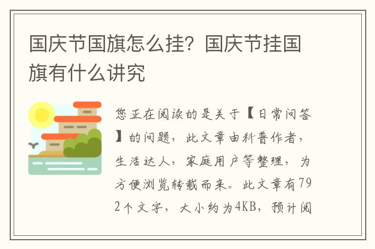 国庆节国旗怎么挂？国庆节挂国旗有什么讲究