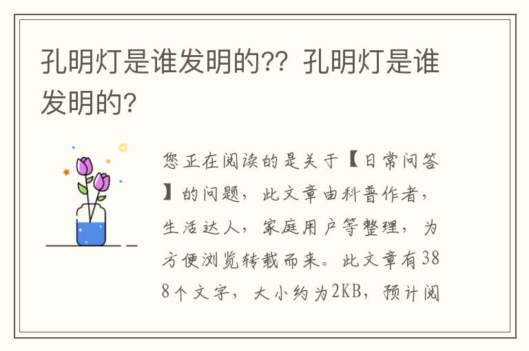 孔明灯是谁发明的?？孔明灯是谁发明的?