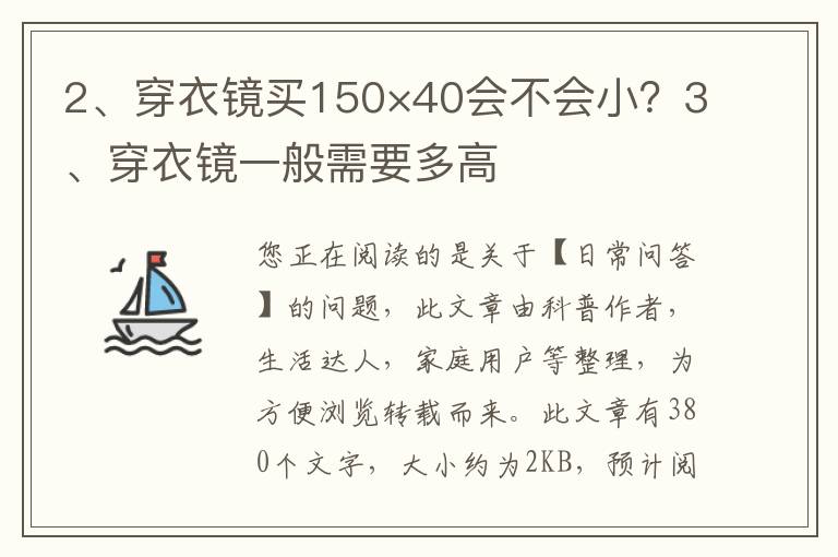 穿衣镜买150×40会不会小？穿衣镜一般需要多高