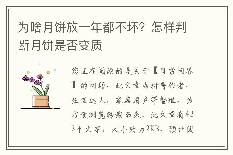 为啥月饼放一年都不坏？怎样判断月饼是否变质