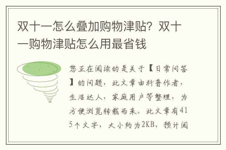 双十一怎么叠加购物津贴？双十一购物津贴怎么用最省钱