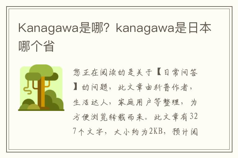 Kanagawa是哪？kanagawa是日本哪个省