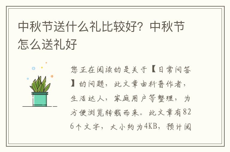 中秋节送什么礼比较好？中秋节怎么送礼好