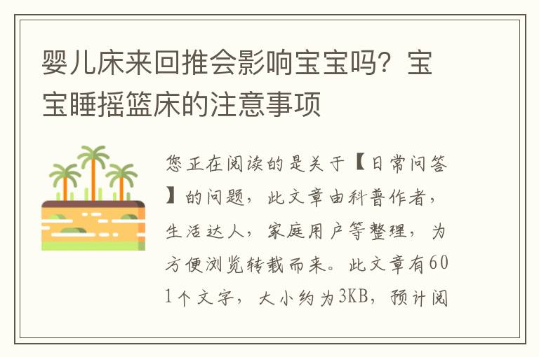 婴儿床来回推会影响宝宝吗？宝宝睡摇篮床的注意事项