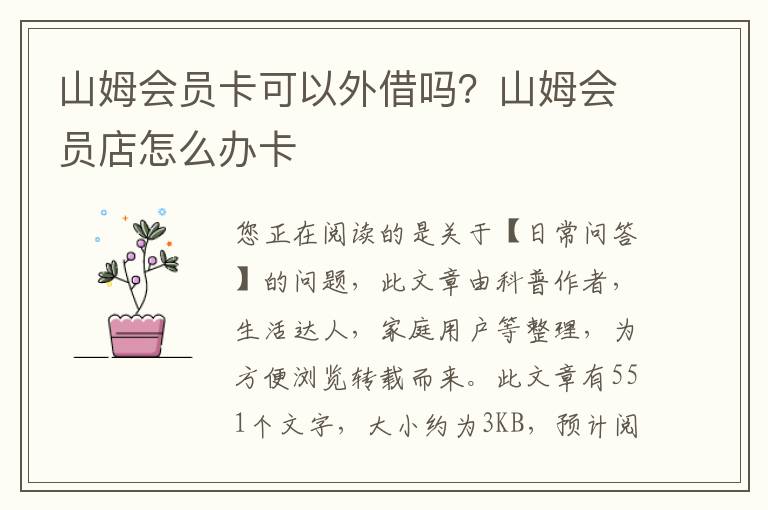 山姆会员卡可以外借吗？山姆会员店怎么办卡