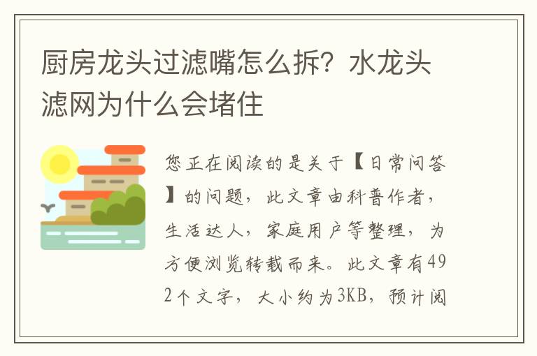 厨房龙头过滤嘴怎么拆？水龙头滤网为什么会堵住