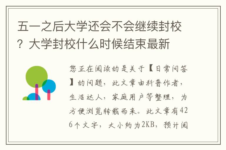 五一之后大学还会不会继续封校？大学封校什么时候结束最新