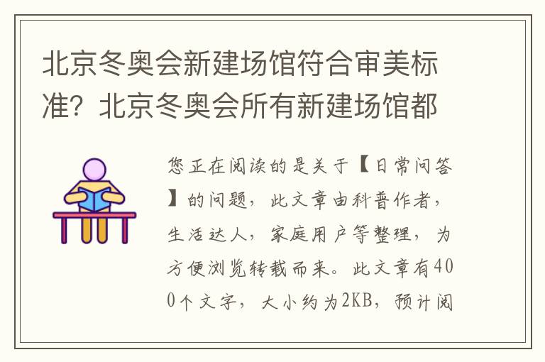 北京冬奥会新建场馆符合审美标准？北京冬奥会所有新建场馆都将满足国际什么标准