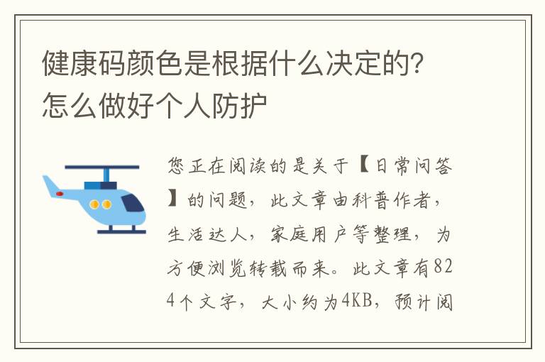 健康码颜色是根据什么决定的？怎么做好个人防护