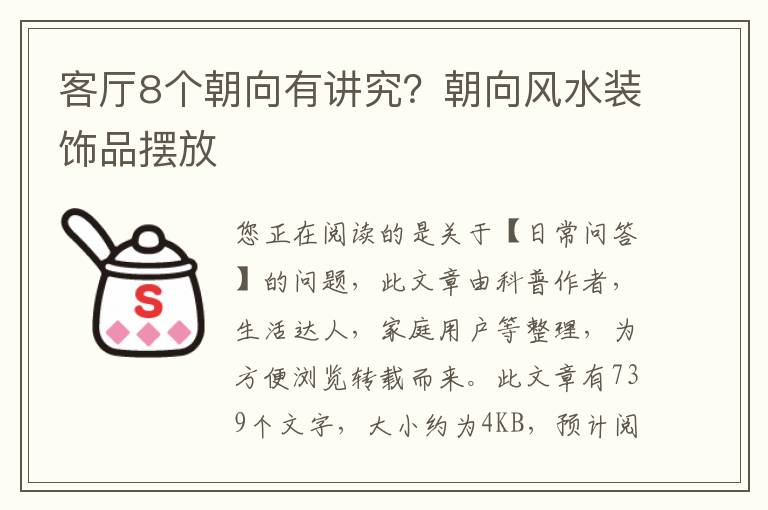 客厅8个朝向有讲究？朝向风水装饰品摆放