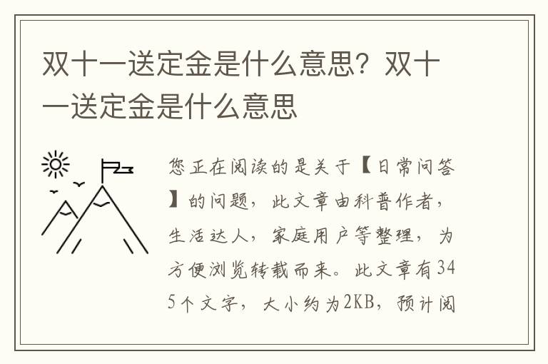 双十一送定金是什么意思？双十一送定金是什么意思