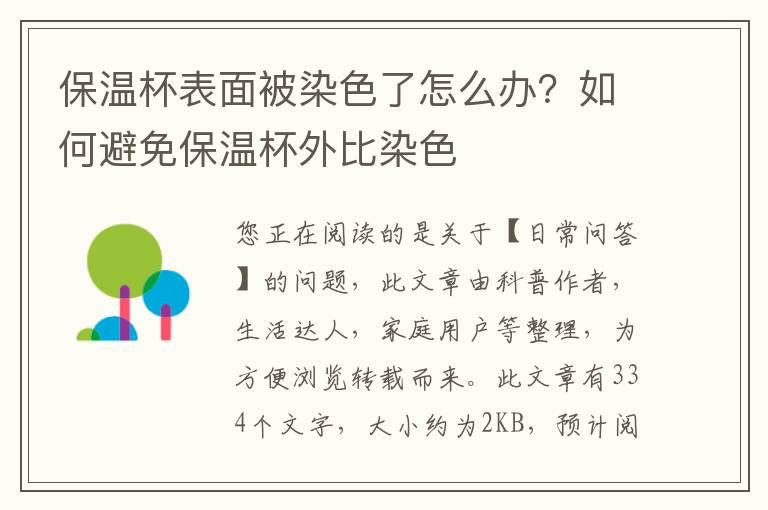 保温杯表面被染色了怎么办？如何避免保温杯外比染色