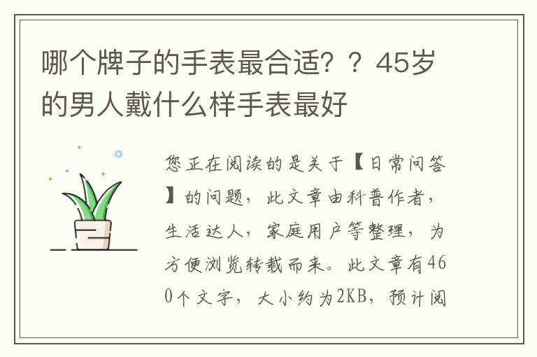 哪个牌子的手表最合适？？45岁的男人戴什么样手表最好