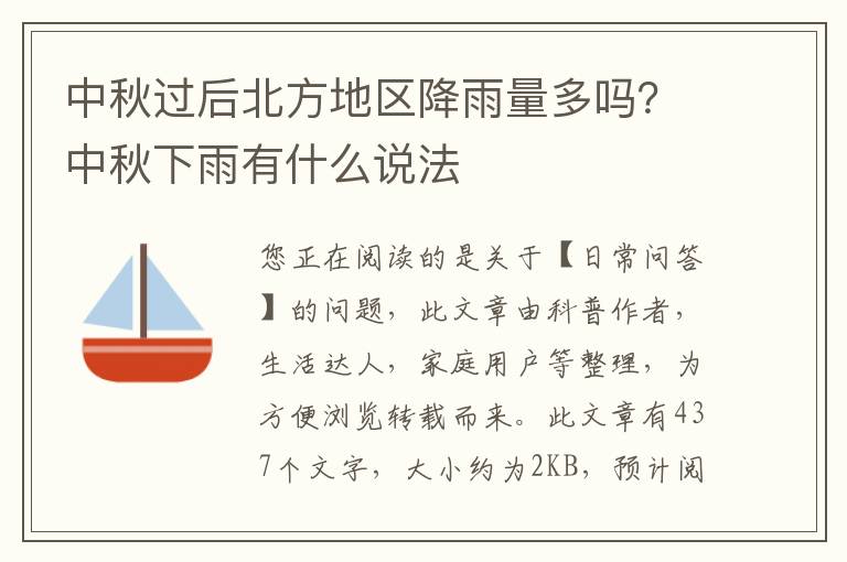 中秋过后北方地区降雨量多吗？中秋下雨有什么说法