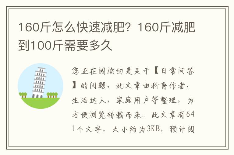 160斤怎么快速减肥？160斤减肥到100斤需要多久