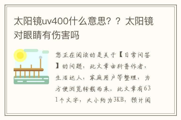 太阳镜uv400什么意思？？太阳镜对眼睛有伤害吗