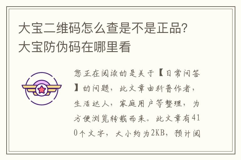 大宝二维码怎么查是不是正品？大宝防伪码在哪里看