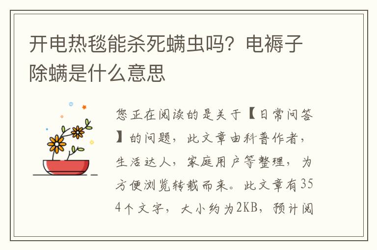 开电热毯能杀死螨虫吗？电褥子除螨是什么意思