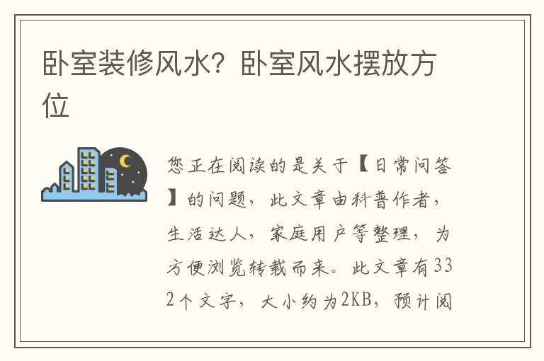 卧室装修风水？卧室风水摆放方位