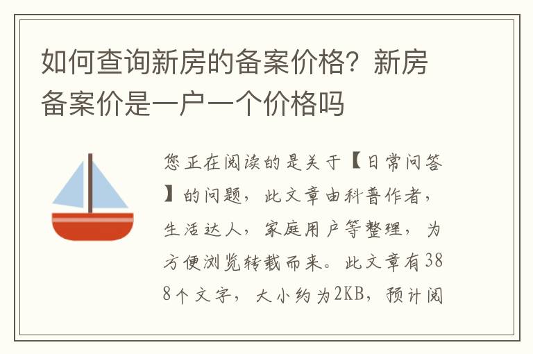 如何查询新房的备案价格？新房备案价是一户一个价格吗