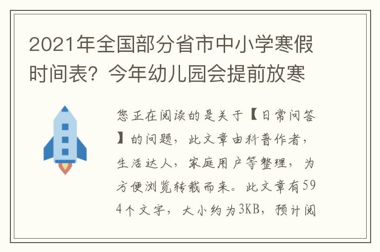 2021年全国部分省市中小学寒假时间表？今年幼儿园会提前放寒假吗