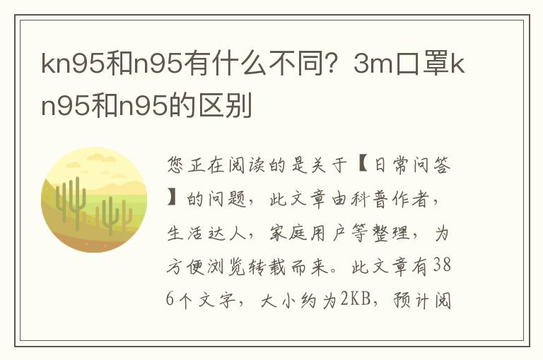 kn95和n95有什么不同？3m口罩kn95和n95的区别