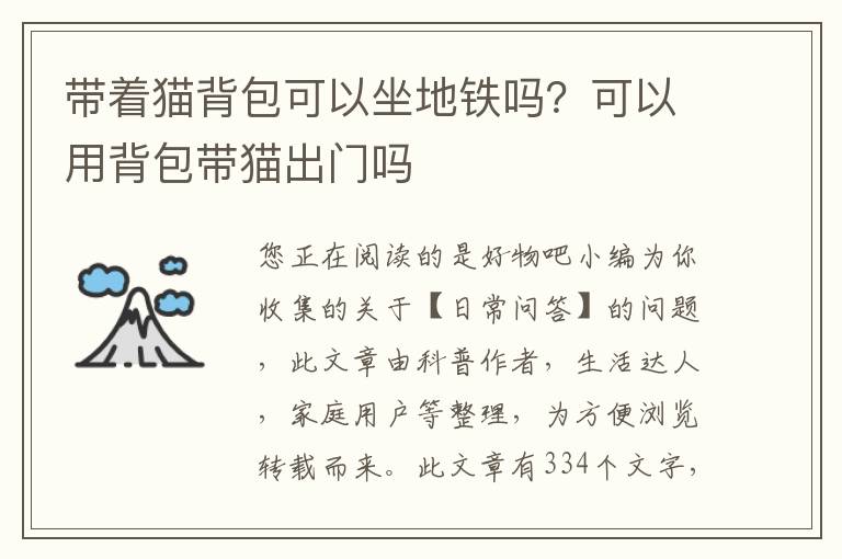 带着猫背包可以坐地铁吗？可以用背包带猫出门吗