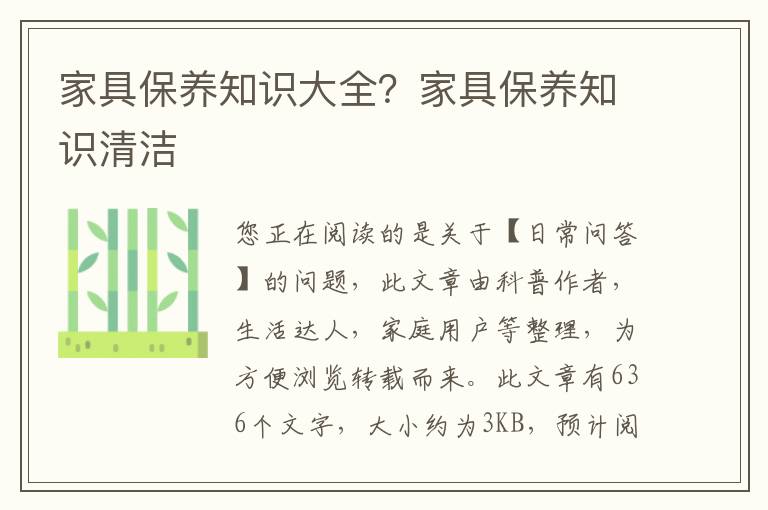 家具保养知识大全？家具保养知识清洁