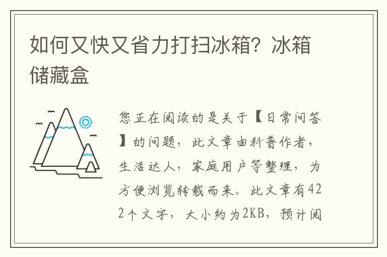 如何又快又省力打扫冰箱？冰箱储藏盒