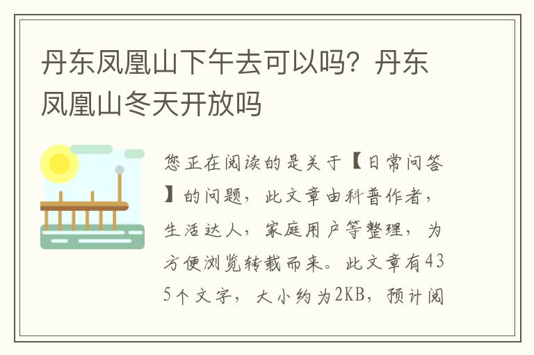 丹东凤凰山下午去可以吗？丹东凤凰山冬天开放吗