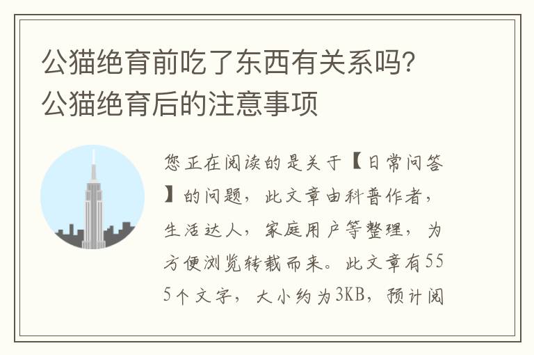 公猫绝育前吃了东西有关系吗？公猫绝育后的注意事项