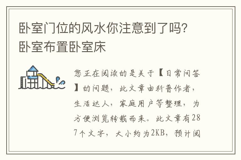 卧室门位的风水你注意到了吗？卧室布置卧室床