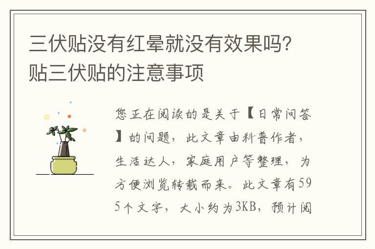 三伏贴没有红晕就没有效果吗？贴三伏贴的注意事项