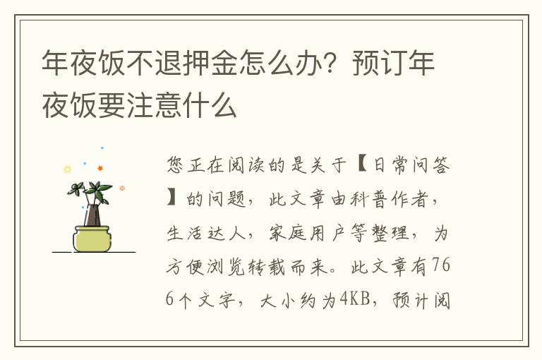 年夜饭不退押金怎么办？预订年夜饭要注意什么