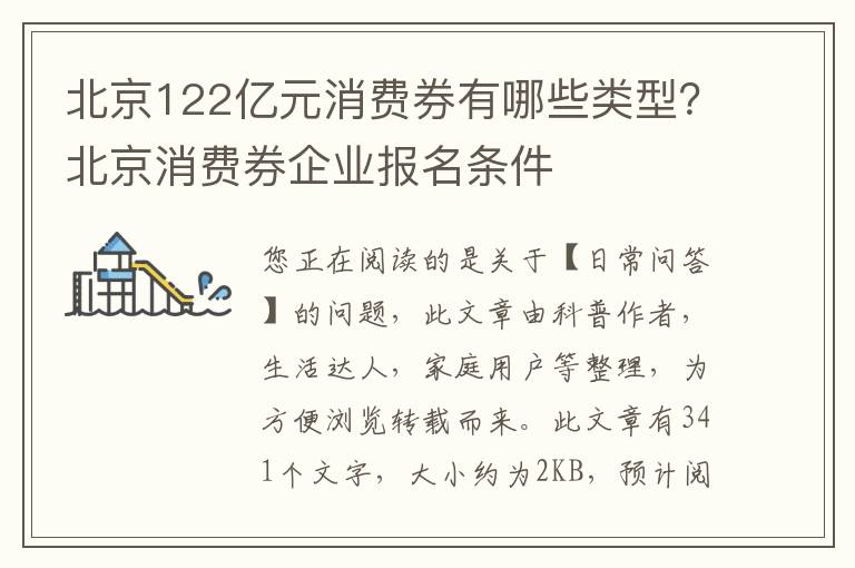 北京122亿元消费券有哪些类型？北京消费券企业报名条件