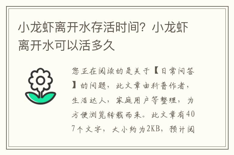 小龙虾离开水存活时间？小龙虾离开水可以活多久