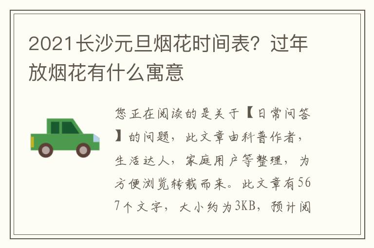 2021长沙元旦烟花时间表？过年放烟花有什么寓意