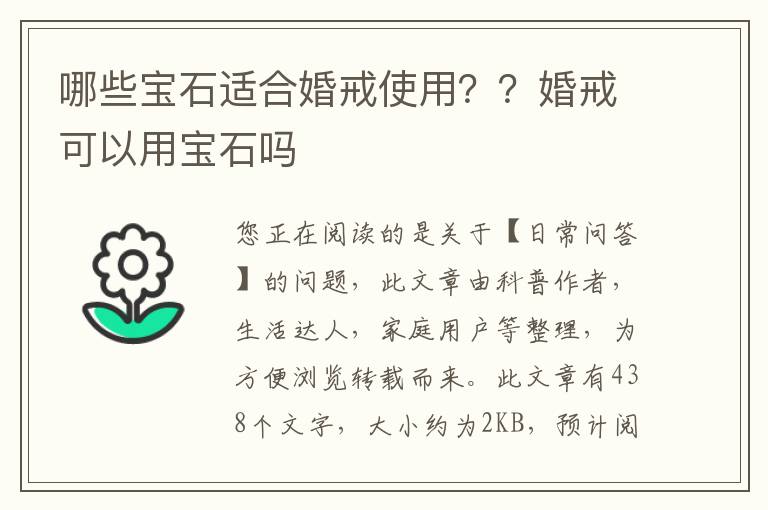 哪些宝石适合婚戒使用？？婚戒可以用宝石吗