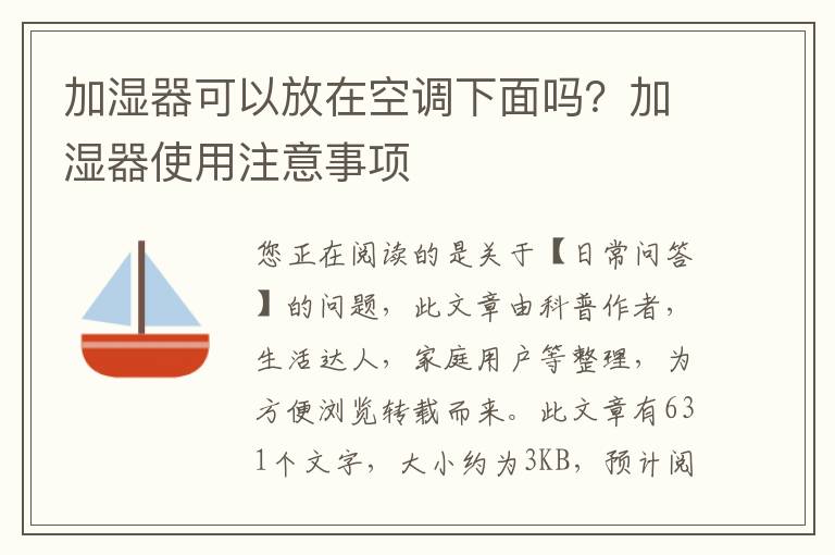 加湿器可以放在空调下面吗？加湿器使用注意事项