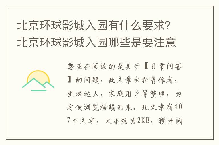 北京环球影城入园有什么要求？北京环球影城入园哪些是要注意的