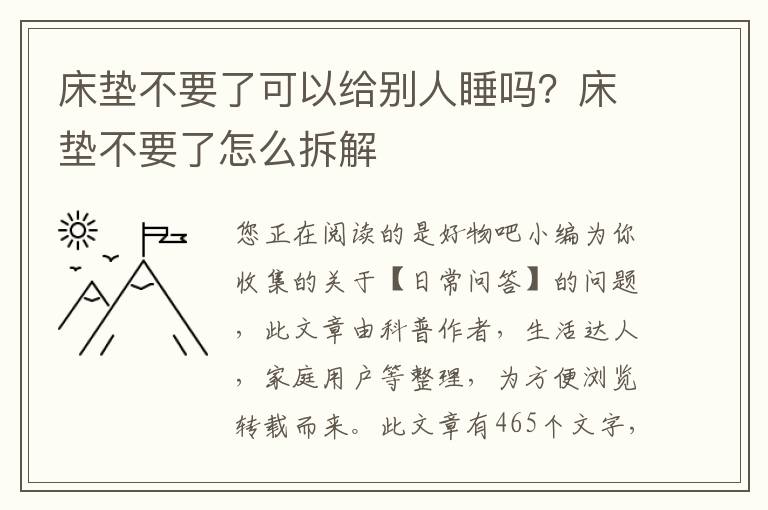 床垫不要了可以给别人睡吗？床垫不要了怎么拆解