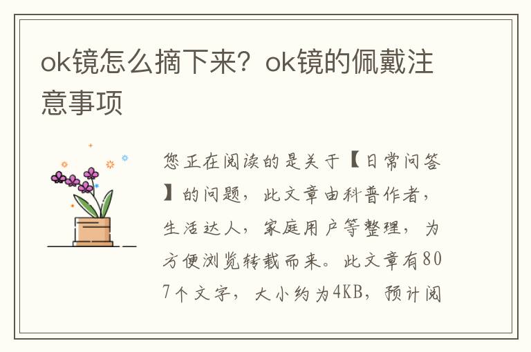 ok镜怎么摘下来？ok镜的佩戴注意事项