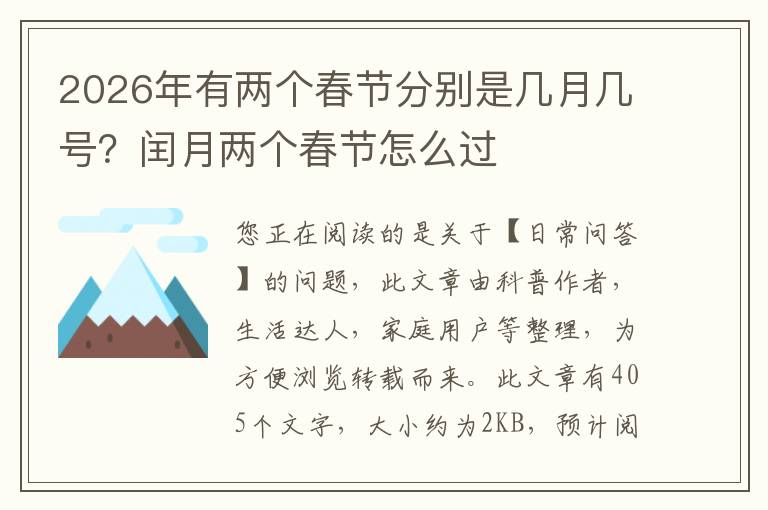 2026年有两个春节分别是几月几号？闰月两个春节怎么过