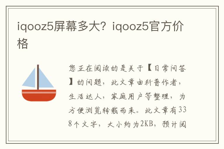 iqooz5屏幕多大？iqooz5官方价格