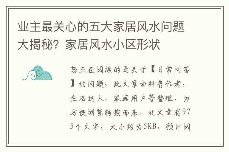 业主最关心的五大家居风水问题大揭秘？家居风水小区形状