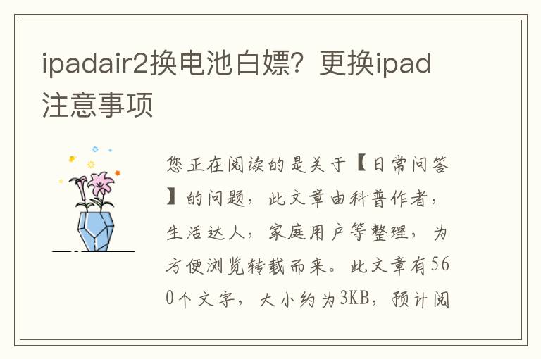 ipadair2换电池白嫖？更换ipad注意事项