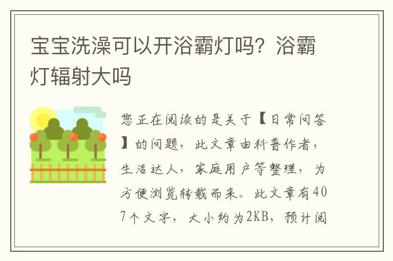 宝宝洗澡可以开浴霸灯吗？浴霸灯辐射大吗