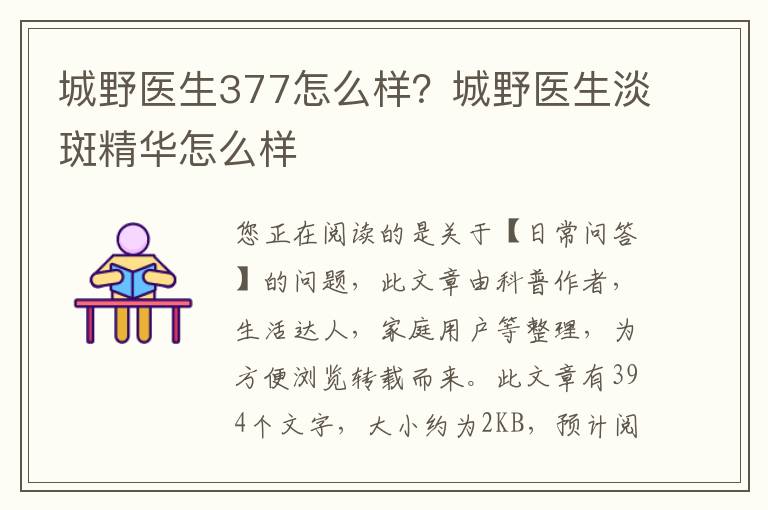 城野医生377怎么样？城野医生淡斑精华怎么样