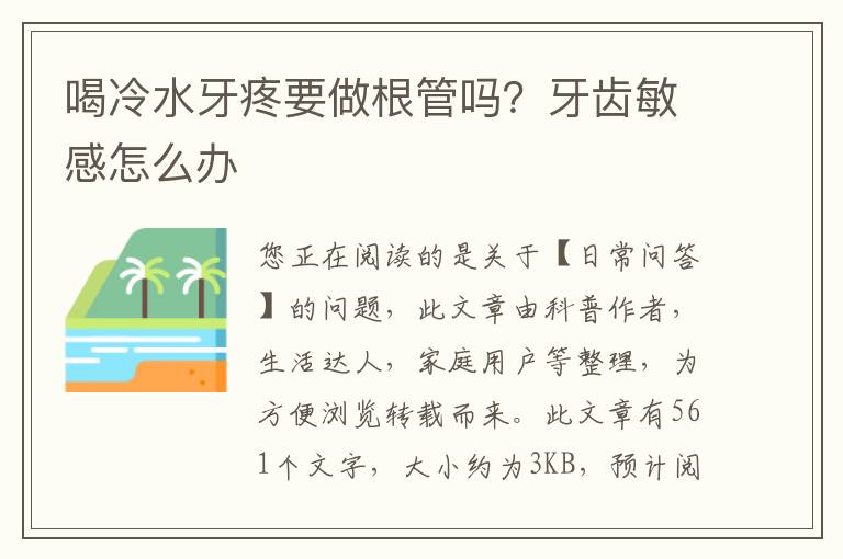 喝冷水牙疼要做根管吗？牙齿敏感怎么办