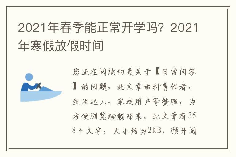 2021年春季能正常开学吗？2021年寒假放假时间